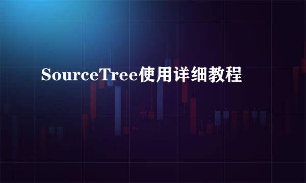 SourceTree使用详细教程