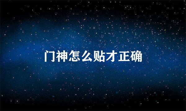 门神怎么贴才正确