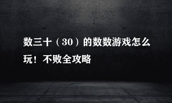 数三十（30）的数数游戏怎么玩！不败全攻略