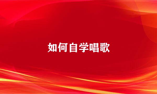 如何自学唱歌