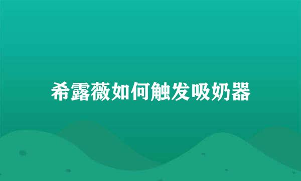 希露薇如何触发吸奶器