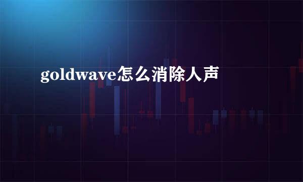 goldwave怎么消除人声