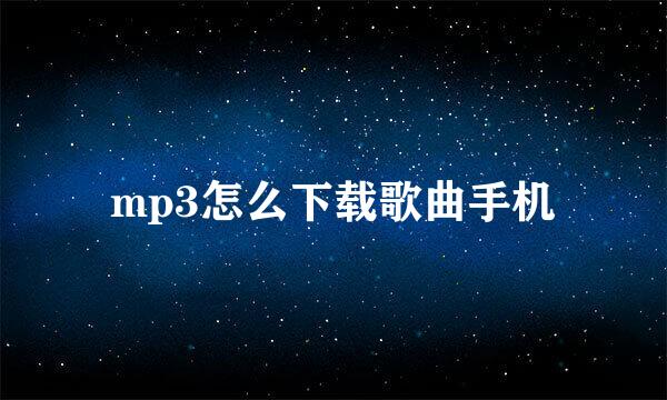 mp3怎么下载歌曲手机