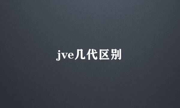 jve几代区别