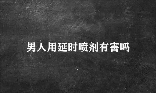 男人用延时喷剂有害吗