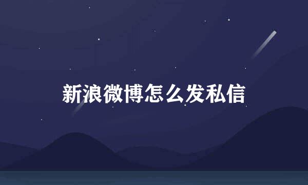 新浪微博怎么发私信