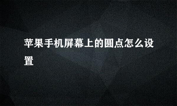 苹果手机屏幕上的圆点怎么设置