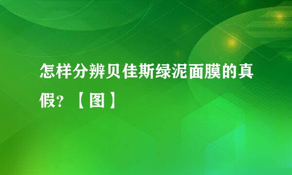 怎样分辨贝佳斯绿泥面膜的真假？【图】