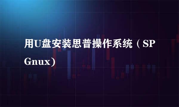 用U盘安装思普操作系统（SPGnux)