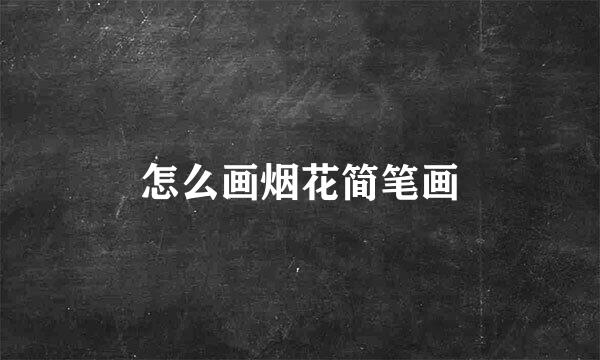 怎么画烟花简笔画