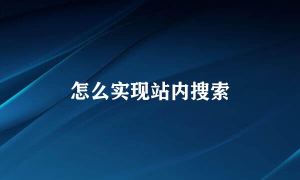 怎么实现站内搜索