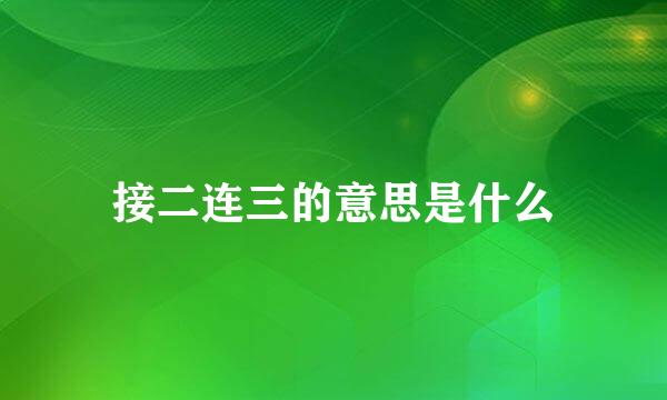 接二连三的意思是什么