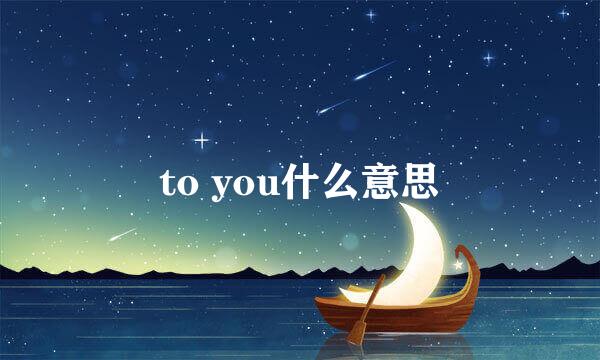 to you什么意思