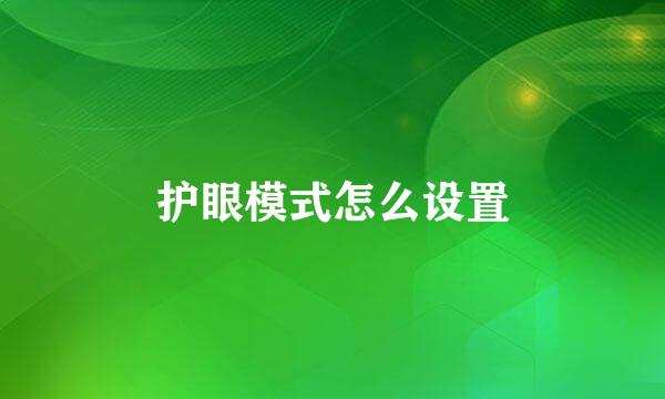 护眼模式怎么设置