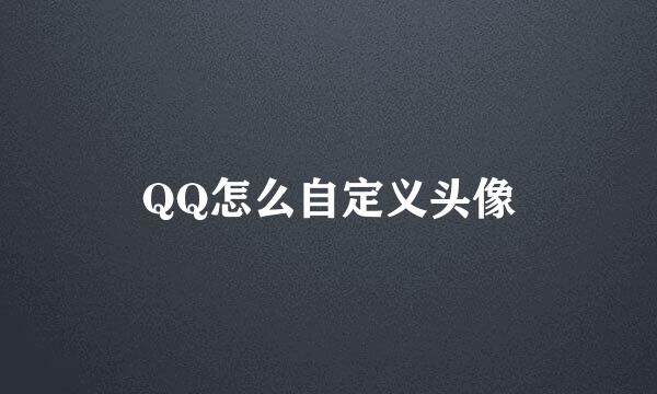 QQ怎么自定义头像