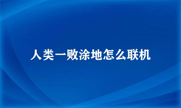人类一败涂地怎么联机