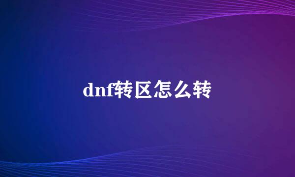 dnf转区怎么转