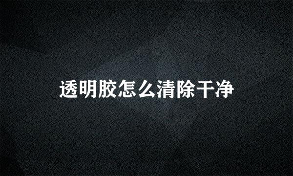 透明胶怎么清除干净