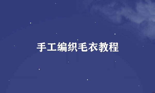 手工编织毛衣教程