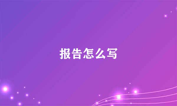报告怎么写