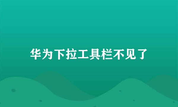 华为下拉工具栏不见了