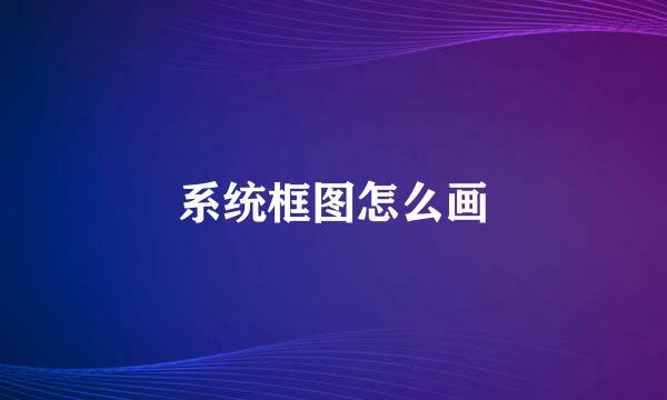 系统框图怎么画