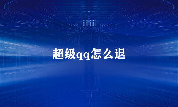 超级qq怎么退
