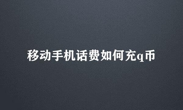 移动手机话费如何充q币