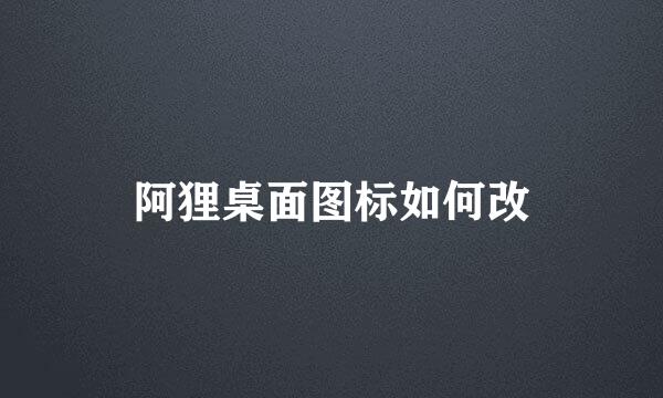 阿狸桌面图标如何改