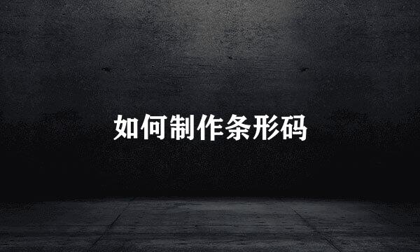 如何制作条形码