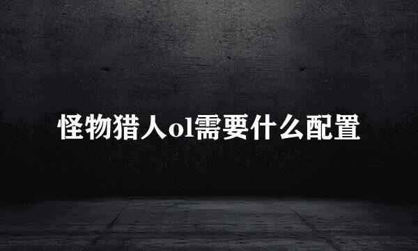 怪物猎人ol需要什么配置