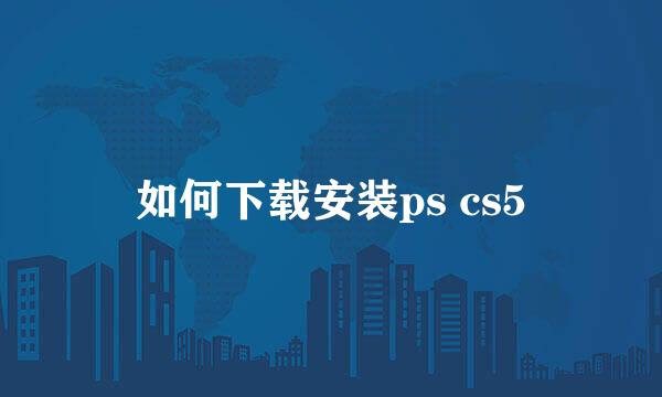 如何下载安装ps cs5