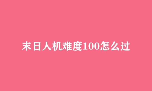末日人机难度100怎么过
