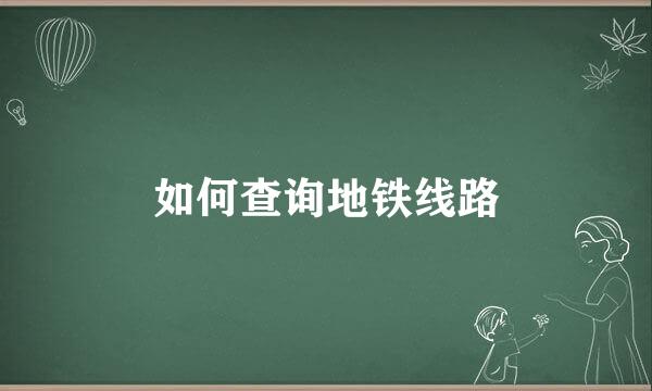 如何查询地铁线路