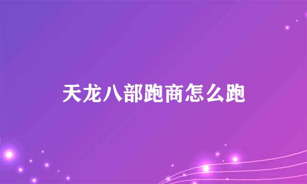 天龙八部跑商怎么跑