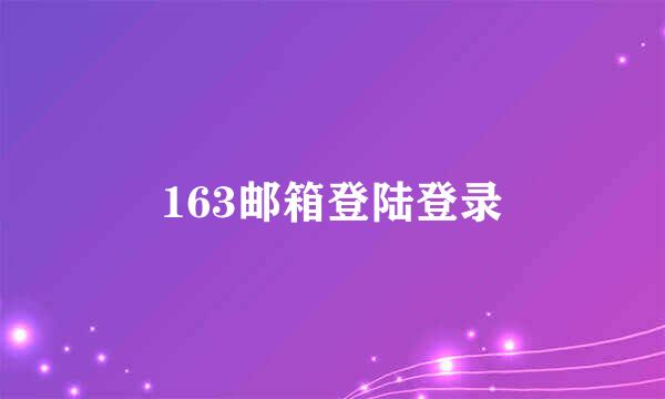 163邮箱登陆登录