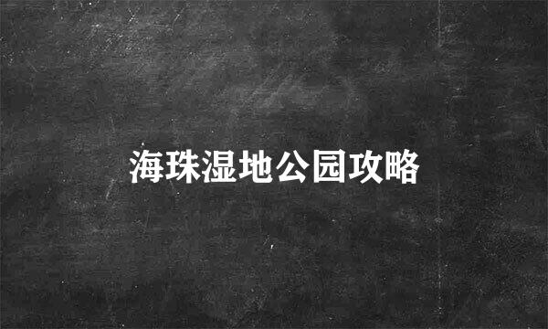 海珠湿地公园攻略