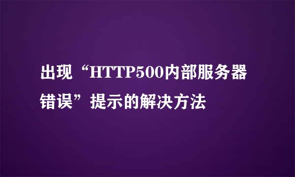出现“HTTP500内部服务器错误”提示的解决方法