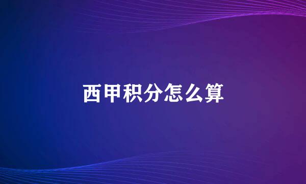西甲积分怎么算