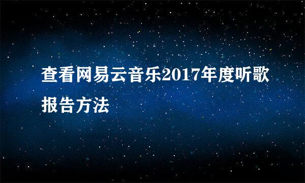 查看网易云音乐2017年度听歌报告方法
