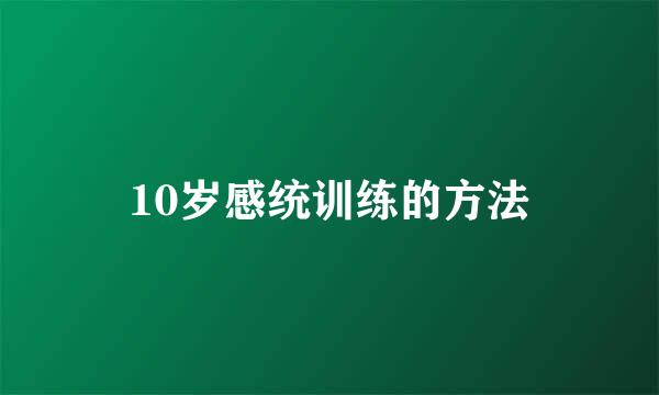 10岁感统训练的方法