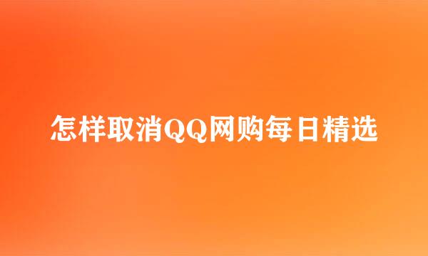 怎样取消QQ网购每日精选