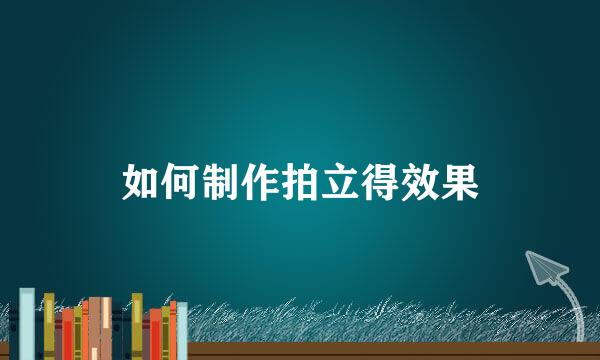 如何制作拍立得效果
