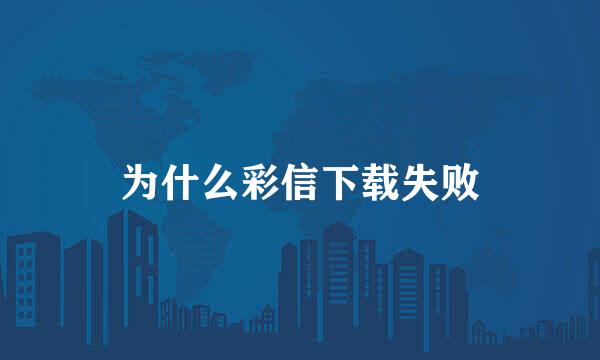为什么彩信下载失败
