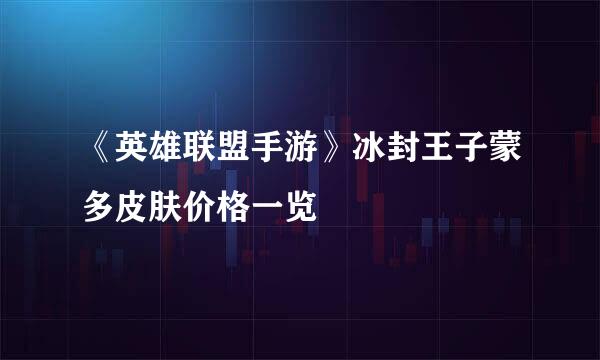 《英雄联盟手游》冰封王子蒙多皮肤价格一览