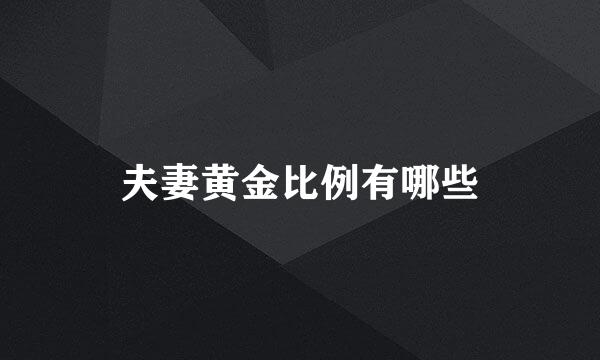 夫妻黄金比例有哪些