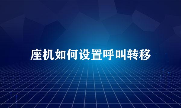 座机如何设置呼叫转移