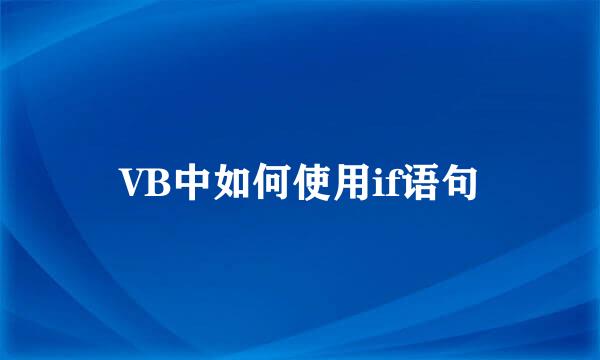 VB中如何使用if语句