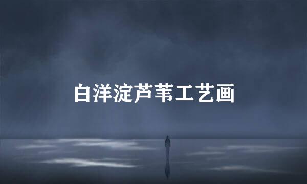 白洋淀芦苇工艺画