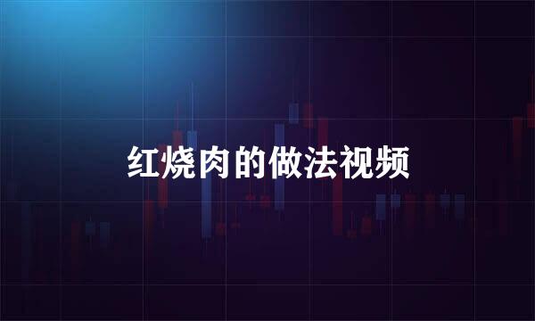 红烧肉的做法视频